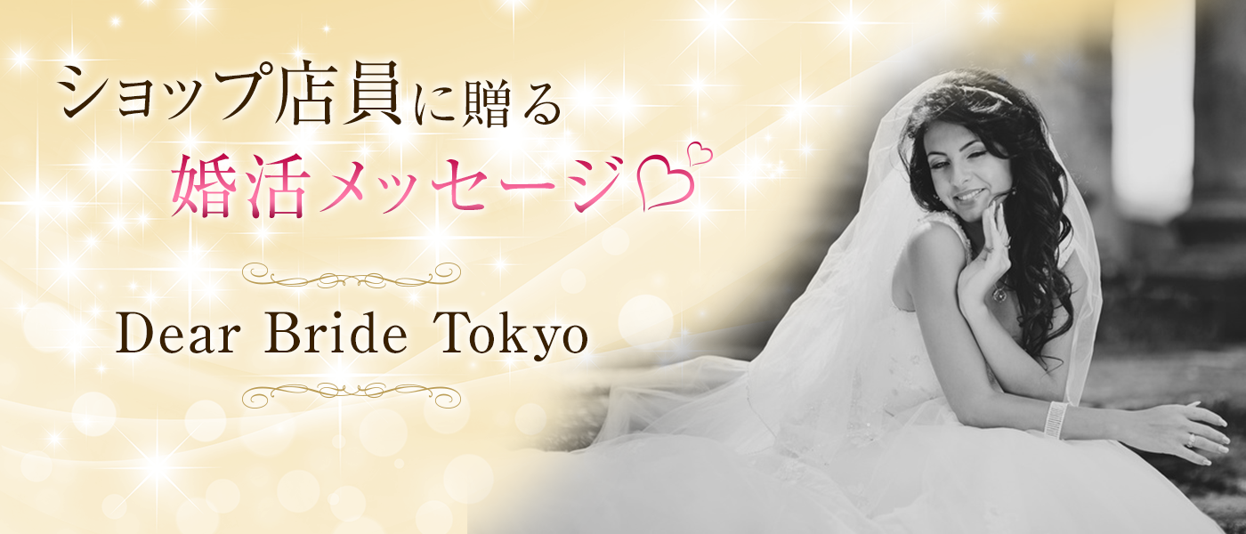 http://www.dearbride.tokyo/blogs/dear-bride-main1.png