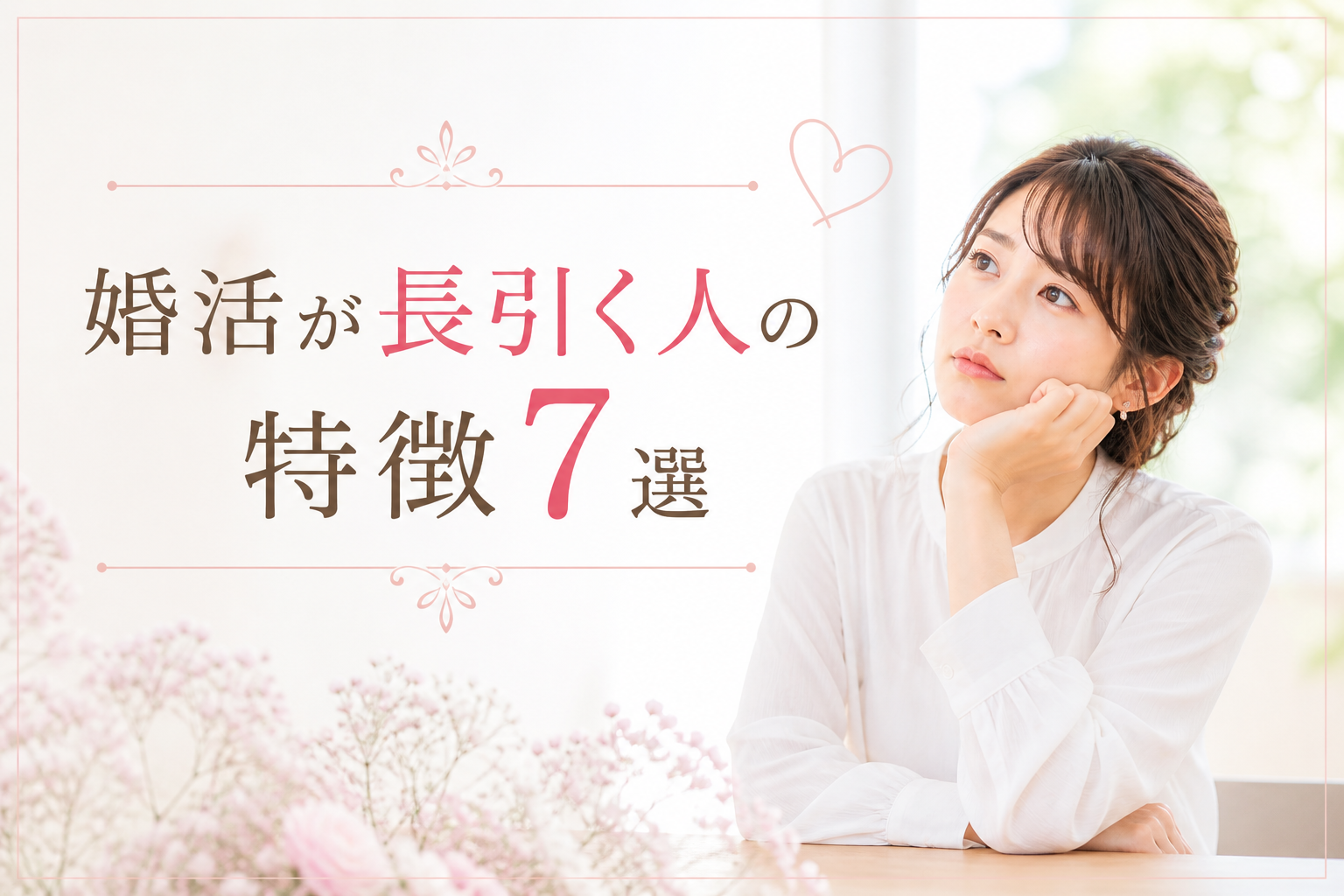 婚活が長引く人の特徴7選☆なかなか決まらない理由と改善ポイント