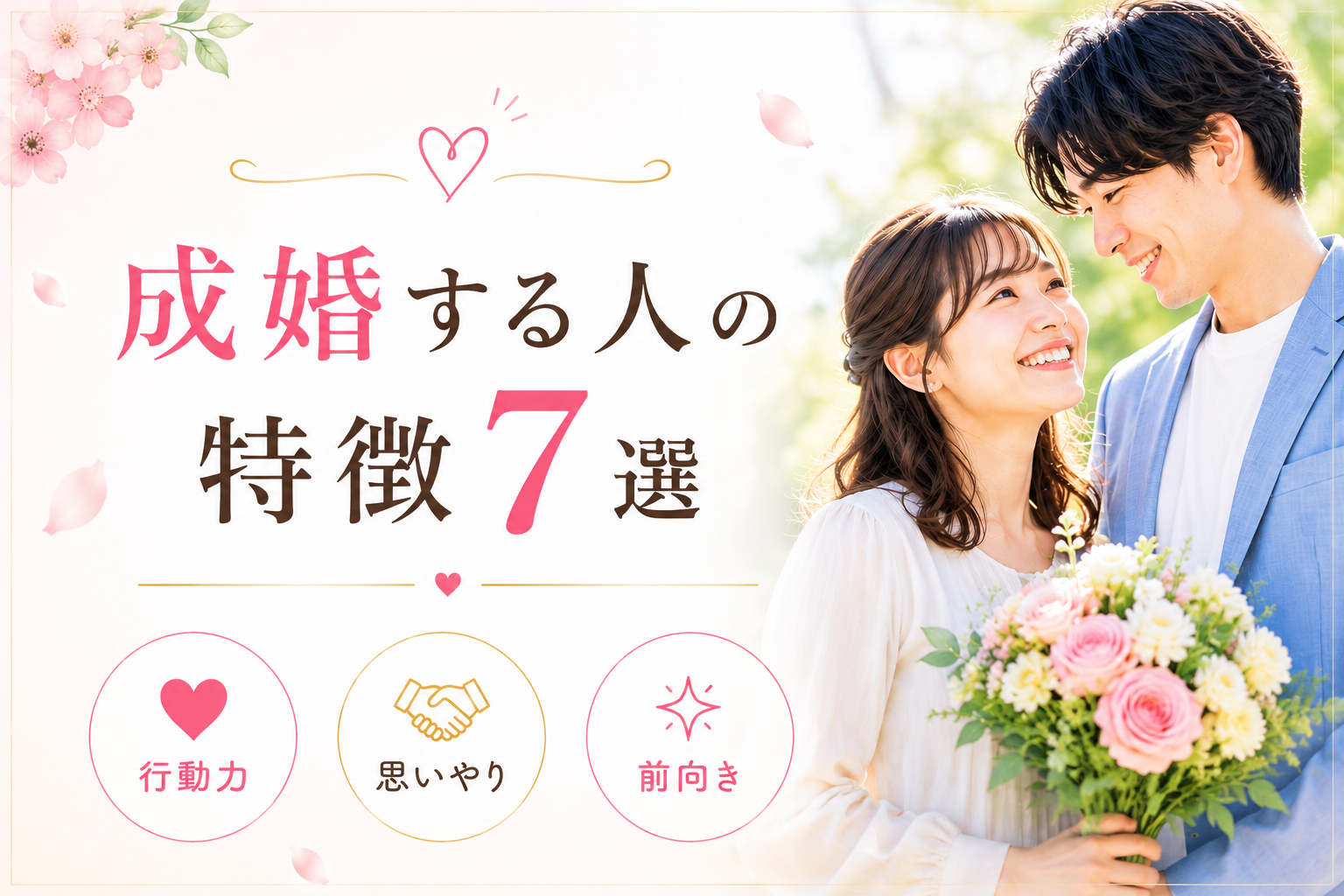 結婚相談所で「成婚する人の特徴7選」婚活がうまくいく人の共通点とは？