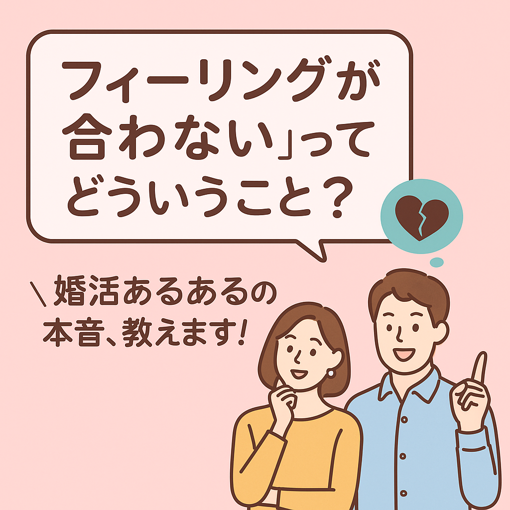 【婚活あるある】「フィーリングが合わない」の本当の理由って？具体例と改善ポイントをご紹介！