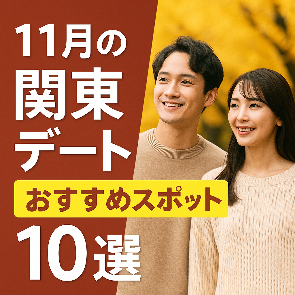 【2025年11月最新版】婚活デートにぴったりな関東の秋スポット10選 紅葉・グルメ・体験で恋が進展！