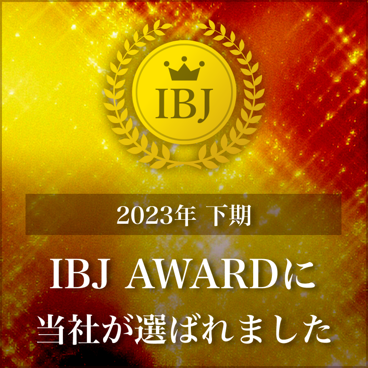 2023年下期IBJ AWARDも受賞しました！