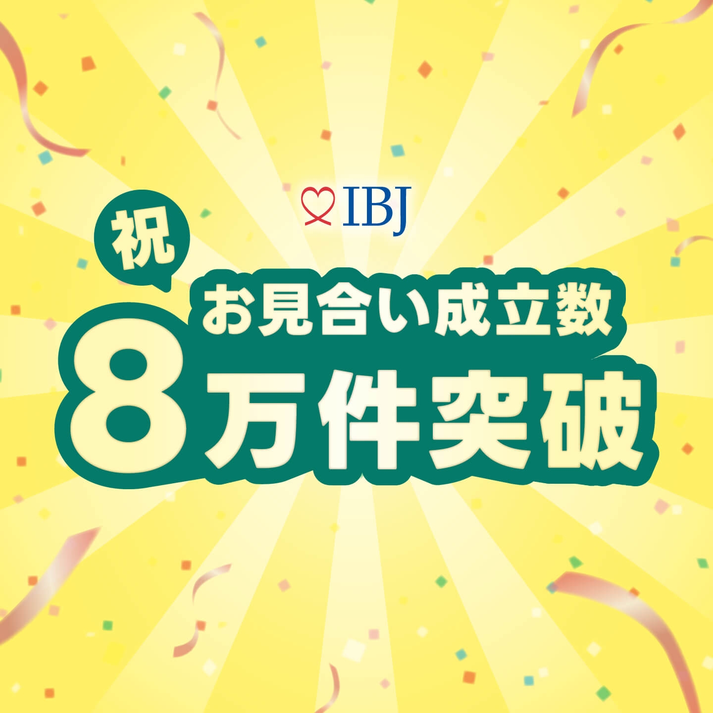 2025年5月IBJとして初めて単月のお見合い成立数が8万件を突破いたしました!