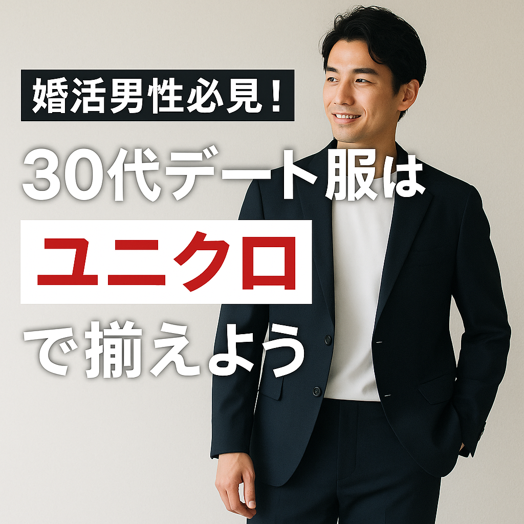 【メンズファッション】 婚活男性必見!30代デート服はユニクロで揃えよう