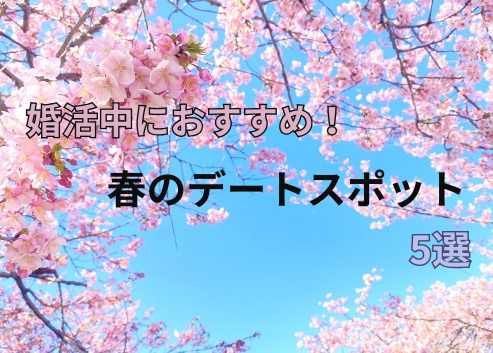 婚活中におすすめ!春のデートスポット5選