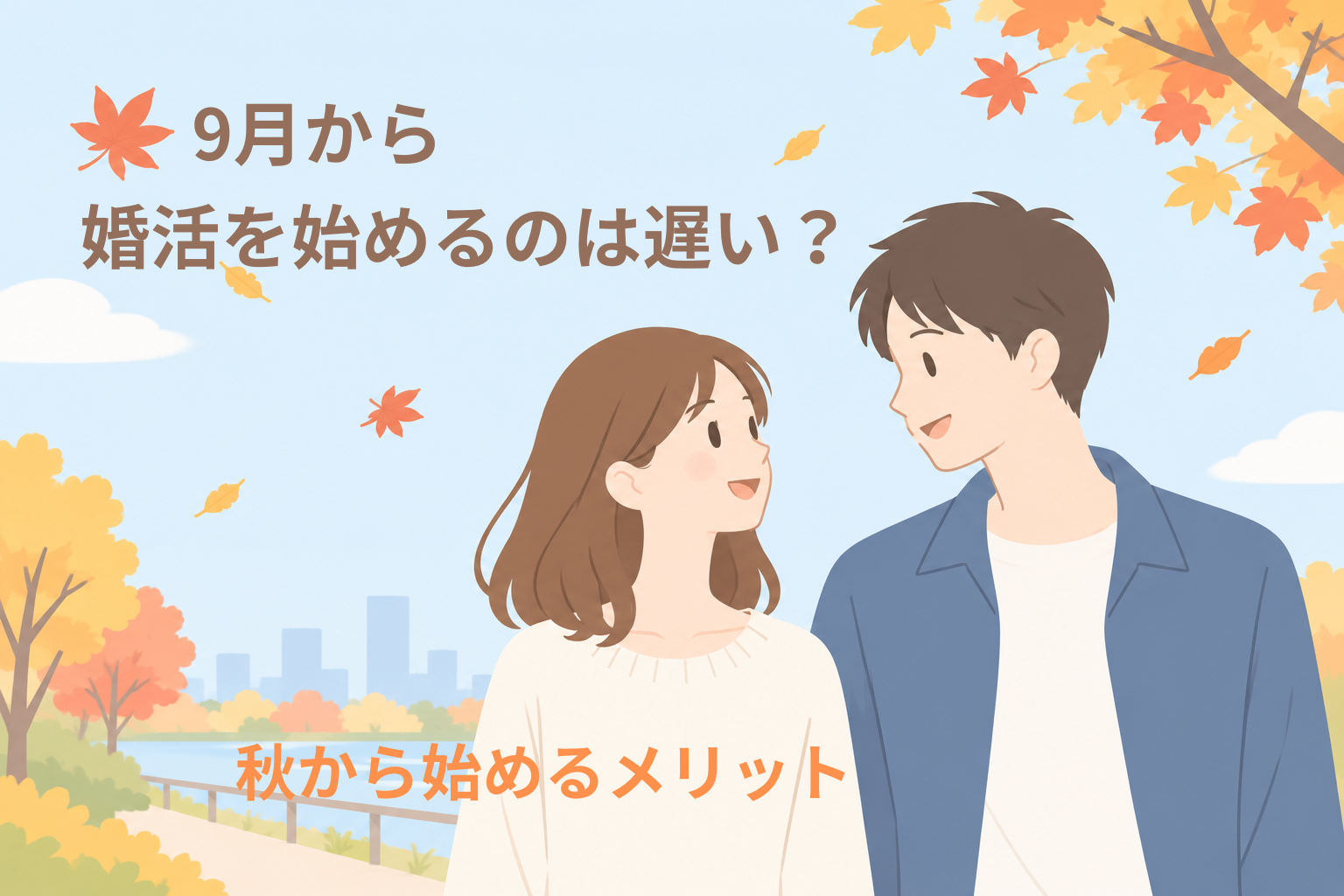 9月から婚活を始めるのは遅い？秋から始めるメリット