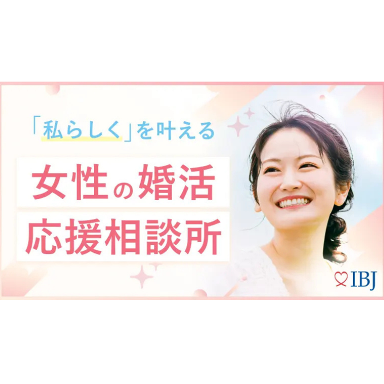 "私らしく"、恋をする。女性の婚活応援キャンペーン