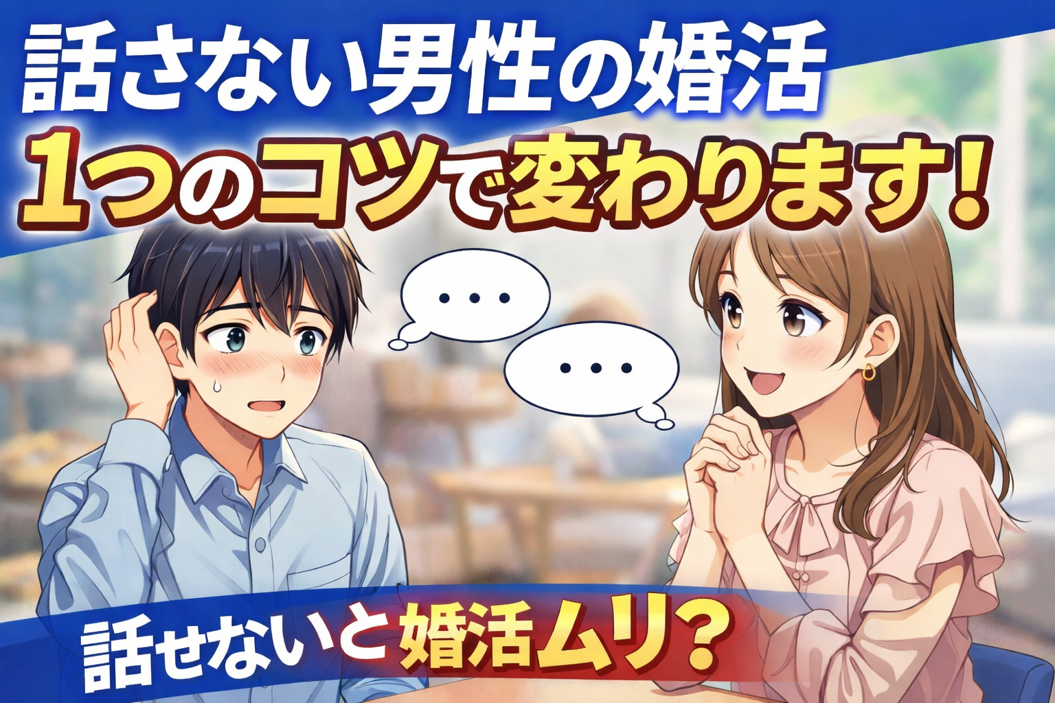 口数が少ない男性が婚活でうまくいくために必要なたった1つのこと