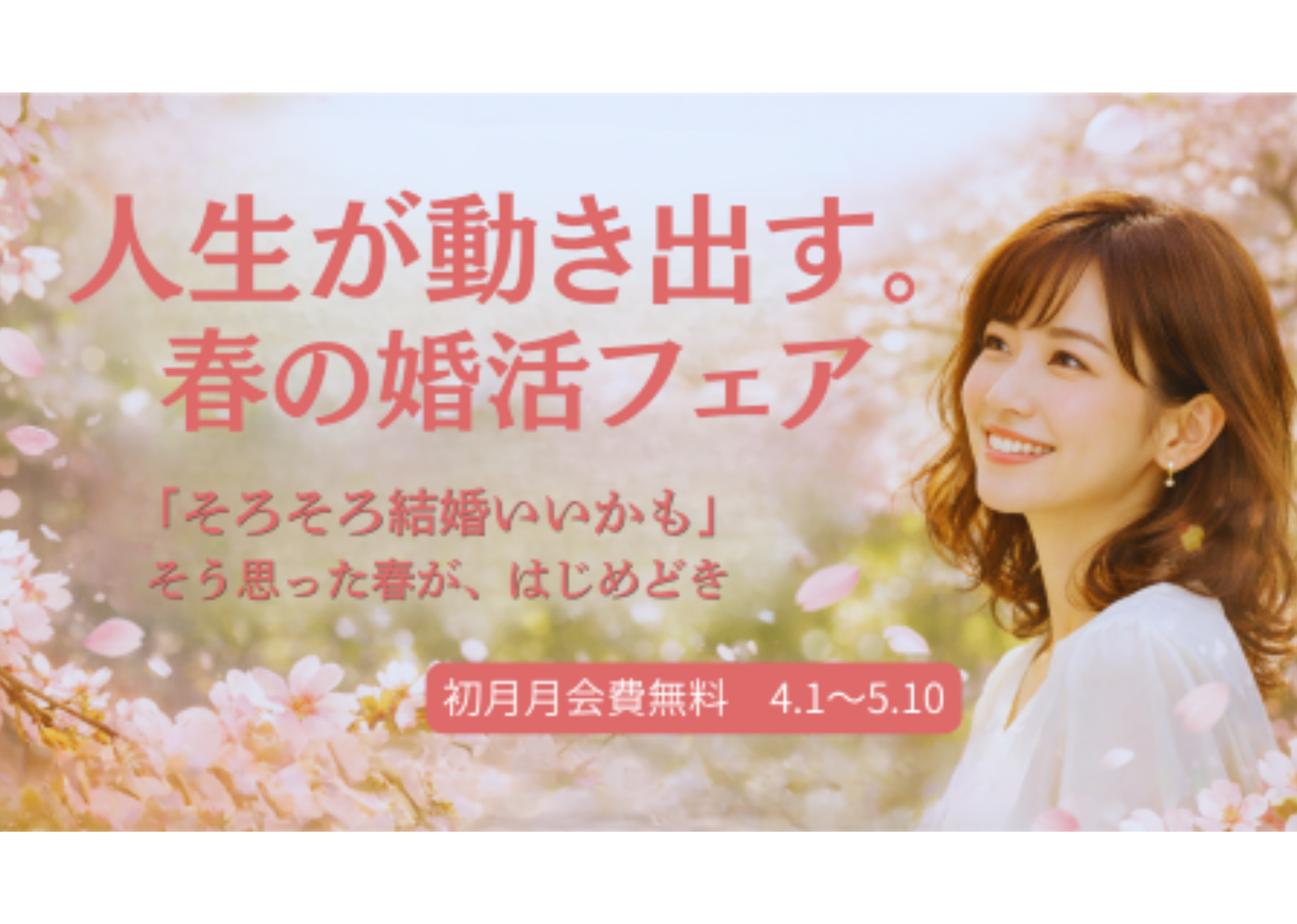 人生が動き出す。春の婚活フェア❀