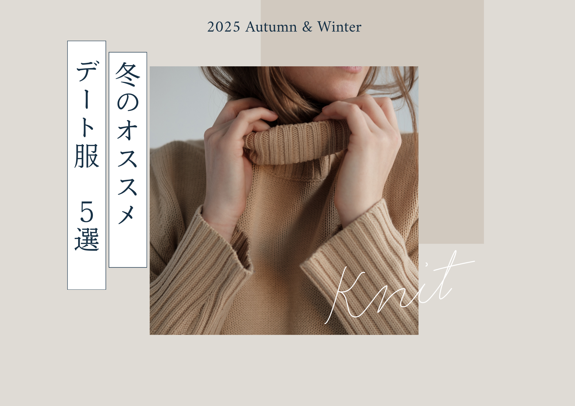 婚活中の女性が好印象を持たれやすい冬のデート服5選をご紹介