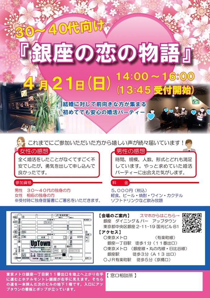 【婚活パーティー紹介】30代～40代向け「銀座の恋の物語」