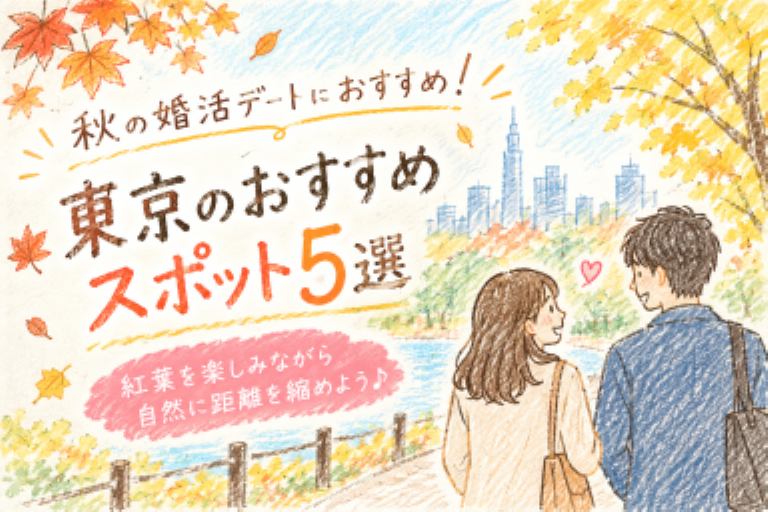秋の婚活デートにおすすめ！東京のおすすめスポット5選