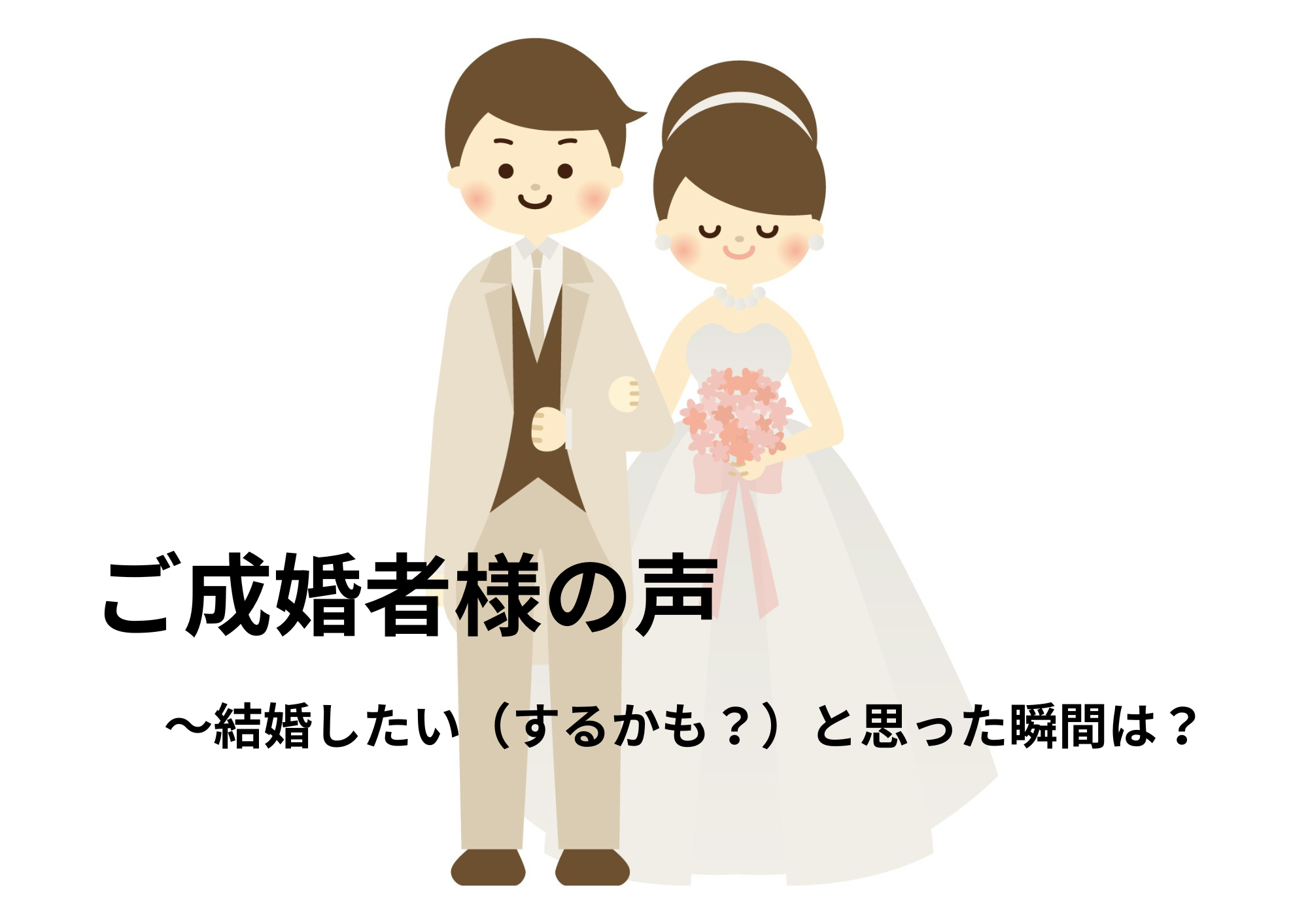 ご成婚者様の声～結婚したい（するかも？）と思った瞬間は？