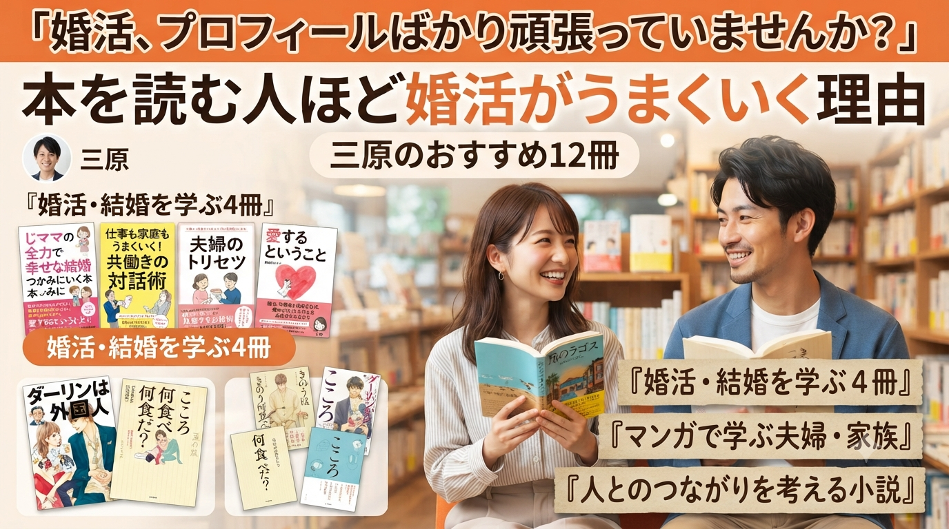 「婚活、プロフィールばかり頑張っていませんか？」本を読む人ほど婚活がうまくいく理由