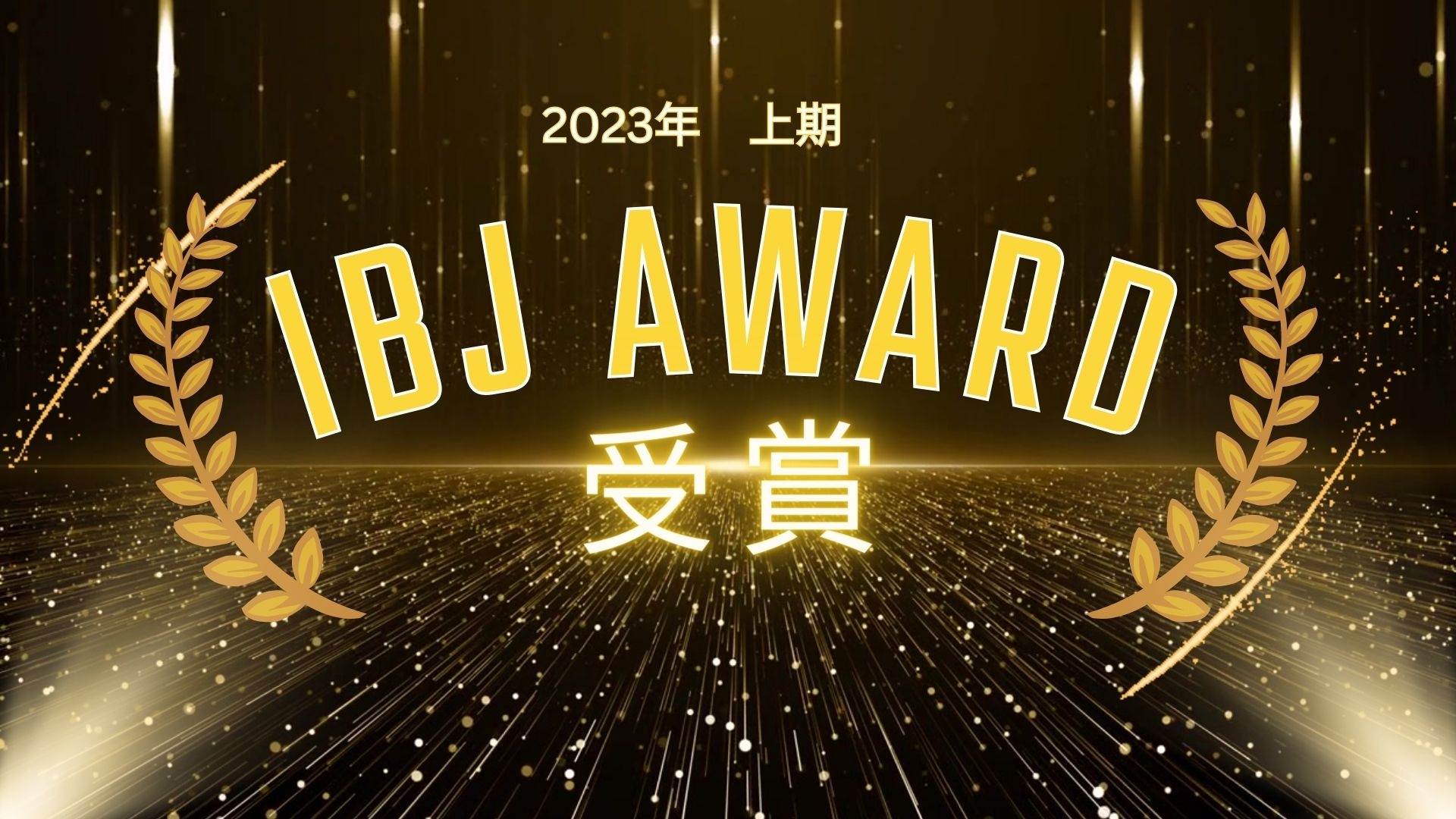 IBJ Award 2023年上期 受賞させていただきました！