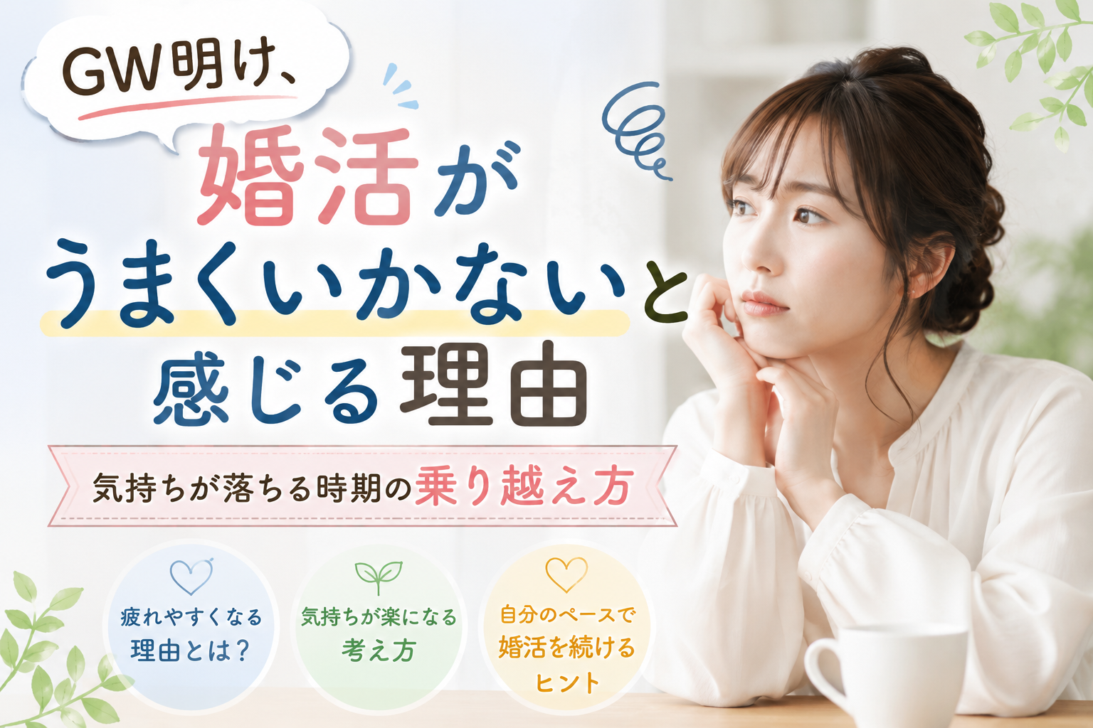 GW明け、婚活がうまくいかないと感じる理由