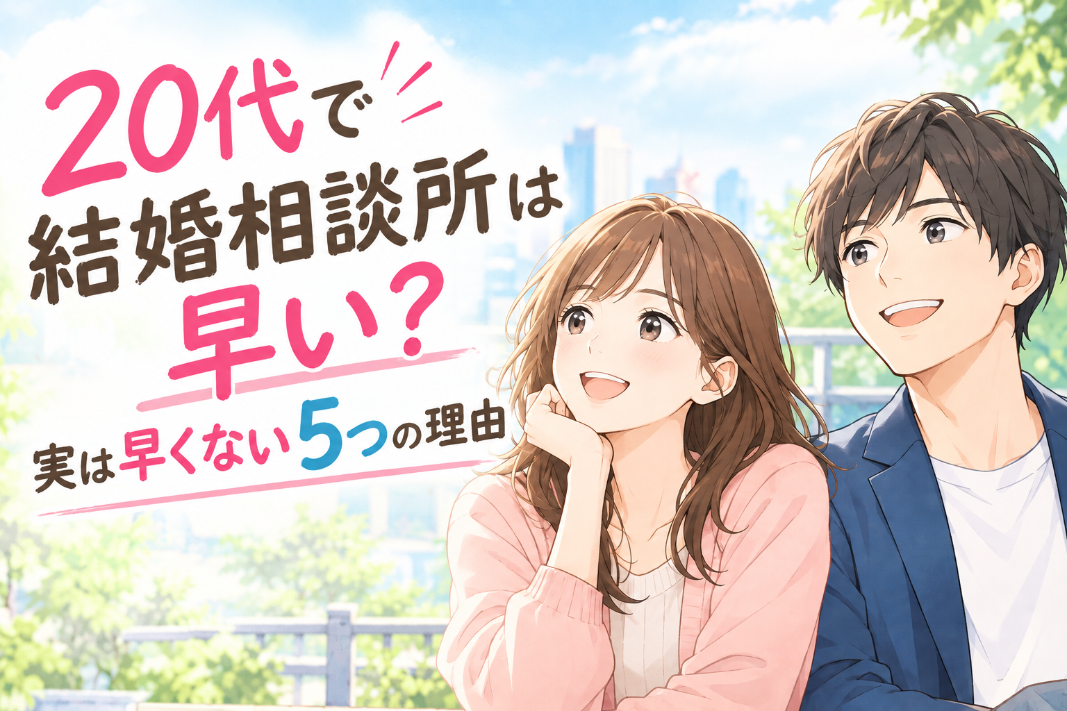 20代で結婚相談所は早い?プロが解説する5つのメリット