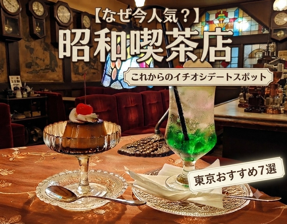 昭和喫茶店が人気！これからイチオシのデートスポット｜人気の理由・定番メニュー・東京おすすめ7選