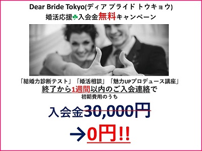 dear-bride-tokyo-admission-campaign-free.jpg