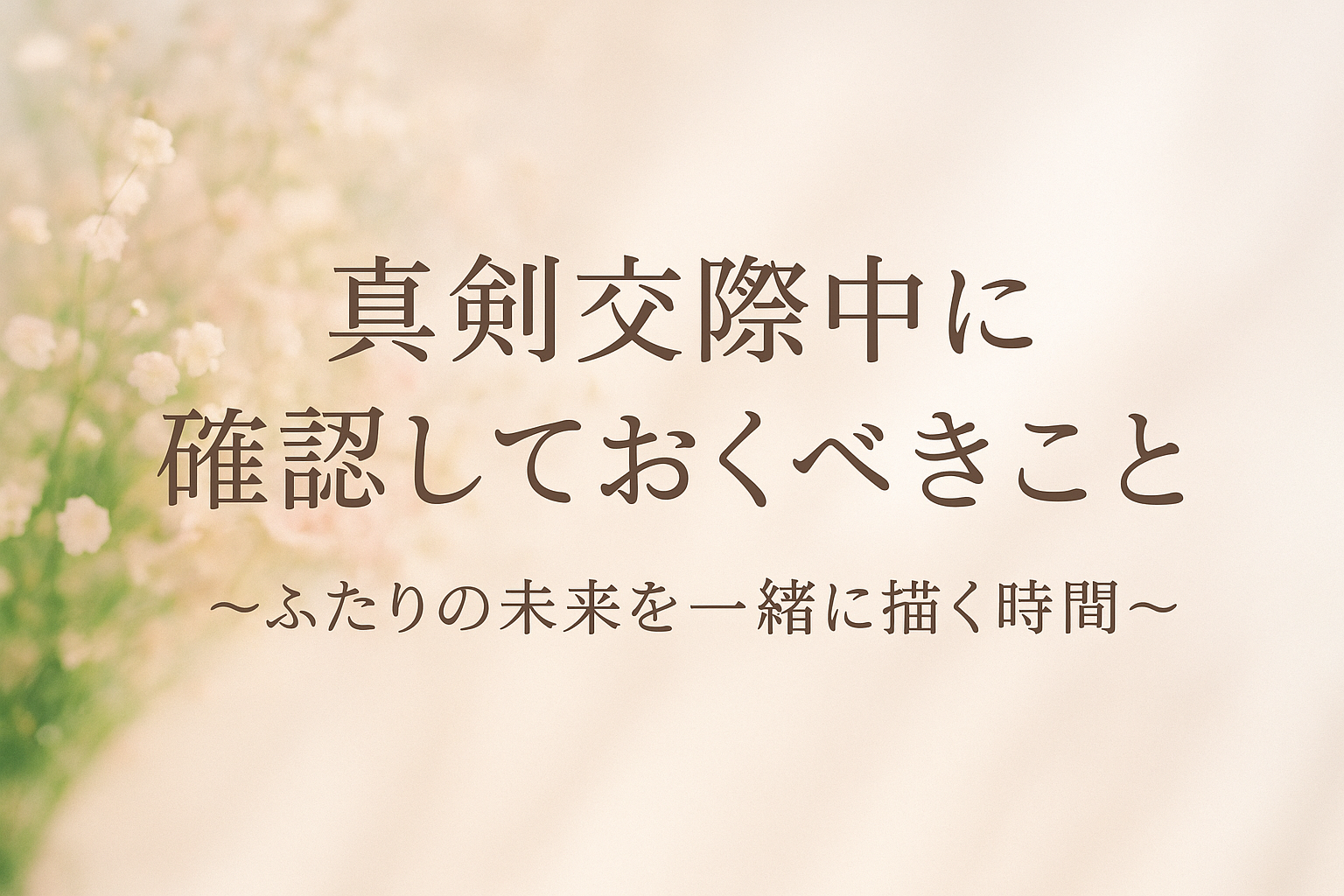 真剣交際中に確認しておくべきこと