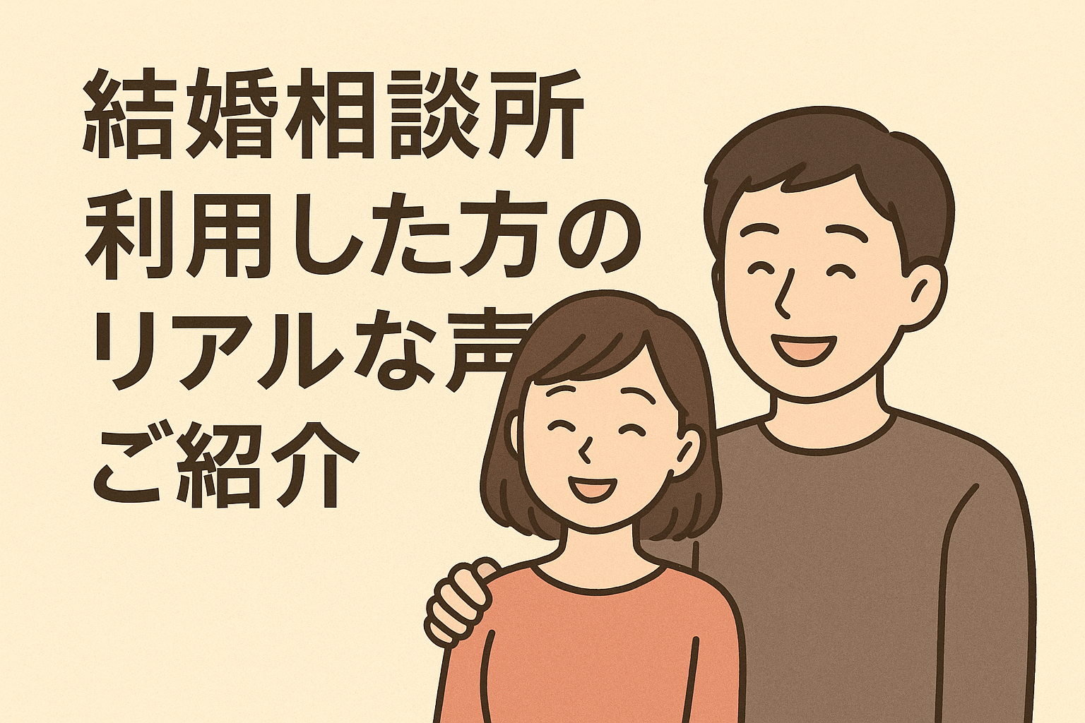 結婚相談所を利用された方のリアルな声を一部ご紹介