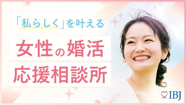 "私らしく"、恋をする。女性の婚活応援キャンペーン