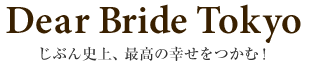 Dear Bride Tokyo | 東京・渋谷・中目黒の結婚相談所