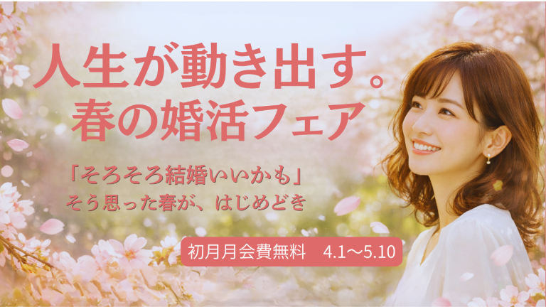 春婚フェア