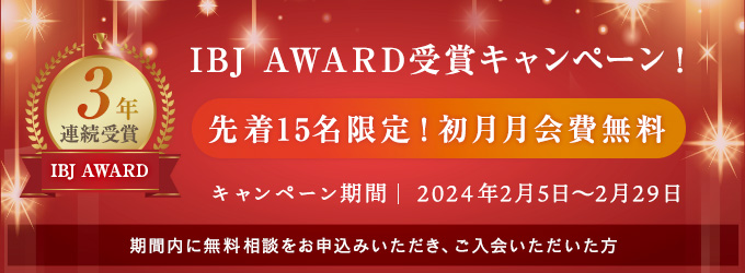 3年連続IBJ AWARD受賞キャンペーン開催！