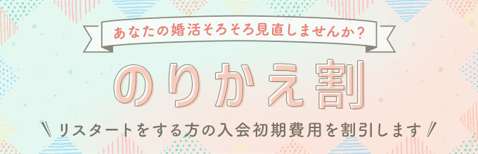 のりかえ割：リスタートをする方の入会初期費用を割引します