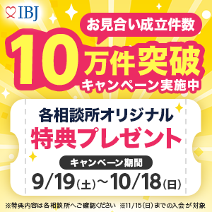 お見合い成立件数10万件突破キャンペーン実施中