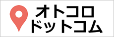 オトコロドットコムの結婚相談所ジャンルに掲載されました。