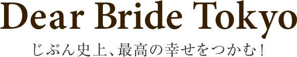 Dear Bride Tokyo | 東京・渋谷・中目黒の結婚相談所