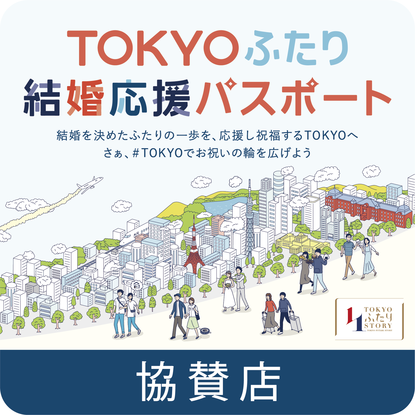 自治体（東京都）の活動にも協賛